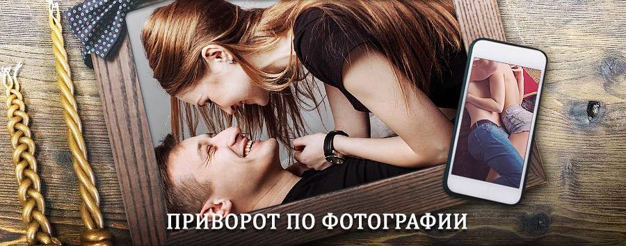 Сильный приворот по фотографии | Березайка