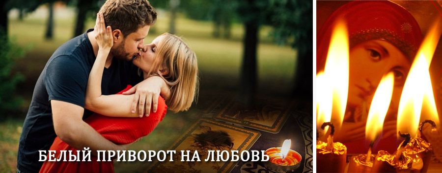 Приворот в домашних условиях на мужчину в Березайке