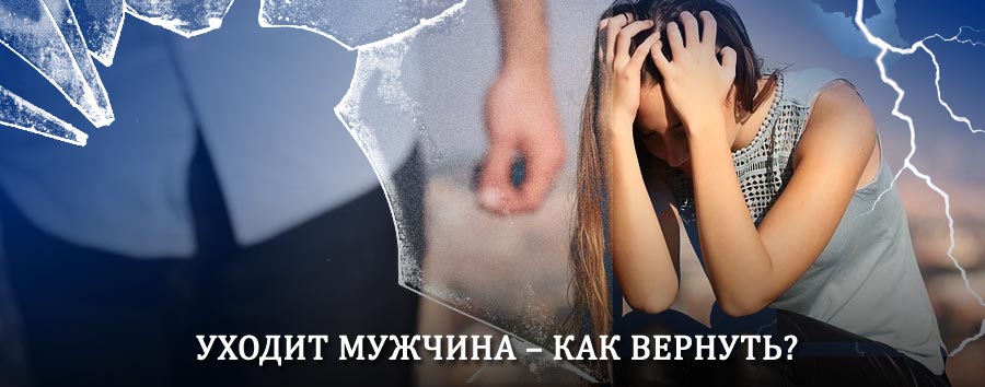 Как вернуть мужа в семью – действенный способ от гадалки в Березайке