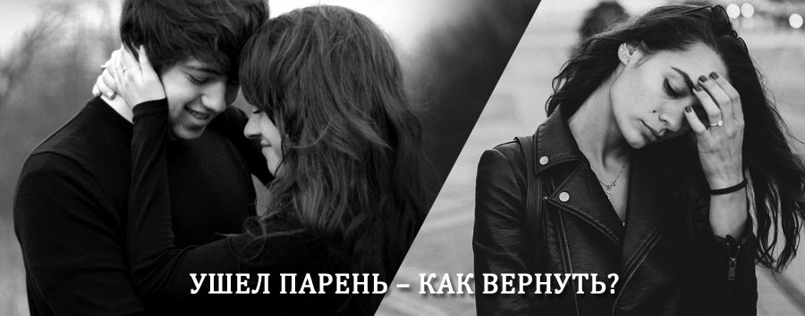 Как вернуть парня после расставания – действенный приворот от гадалки в Березайке
